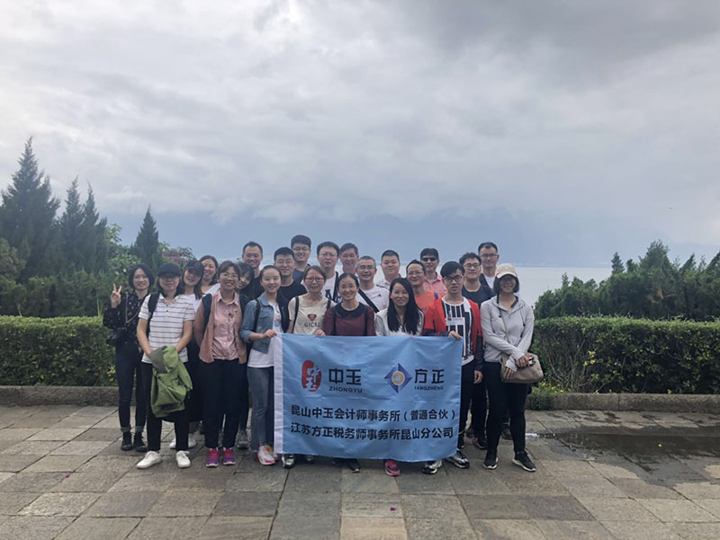 昆山中玉2019年七彩云南團(tuán)建之旅 副本.jpg